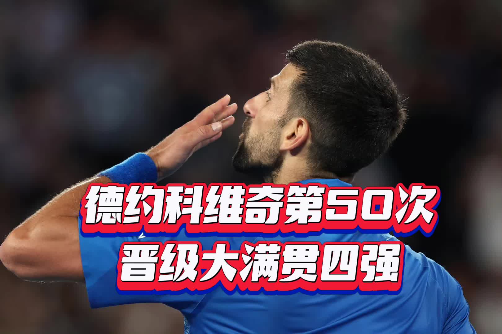 科维托娃焦点对战，德约科维奇与80激战公牛分钟，出色防守胜负难料！