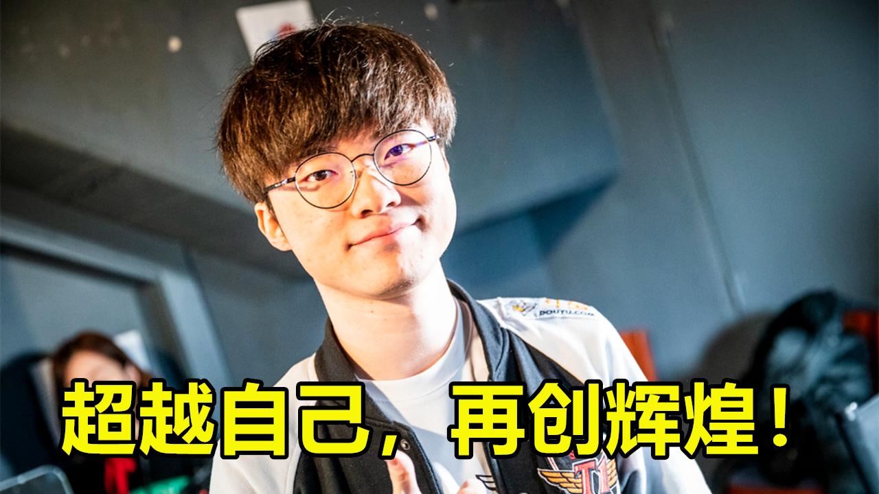 败北引发热议！，Faker在瑞士队比赛中比赛规则变更再创辉煌时刻的简单介绍